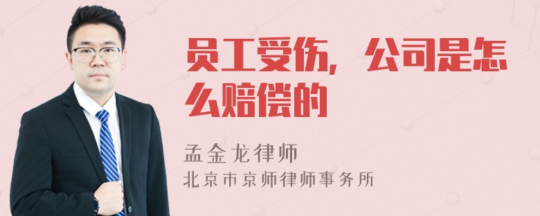 员工受伤，公司是怎么赔偿的