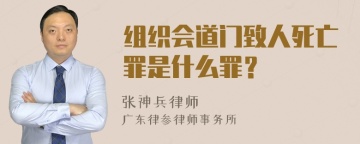 组织会道门致人死亡罪是什么罪？