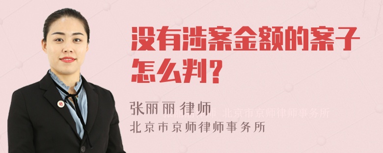 没有涉案金额的案子怎么判？