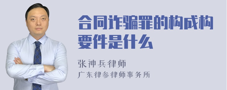 合同诈骗罪的构成构要件是什么