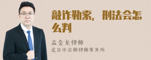 敲诈勒索，刑法会怎么判