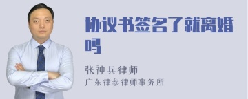 协议书签名了就离婚吗