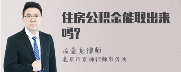 住房公积金能取出来吗?