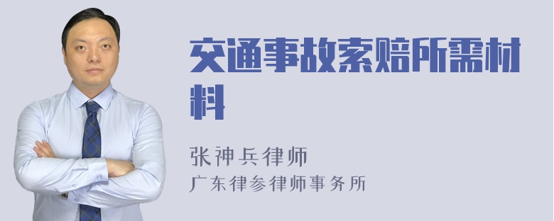 交通事故索赔所需材料