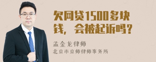 欠网贷1500多块钱，会被起诉吗？