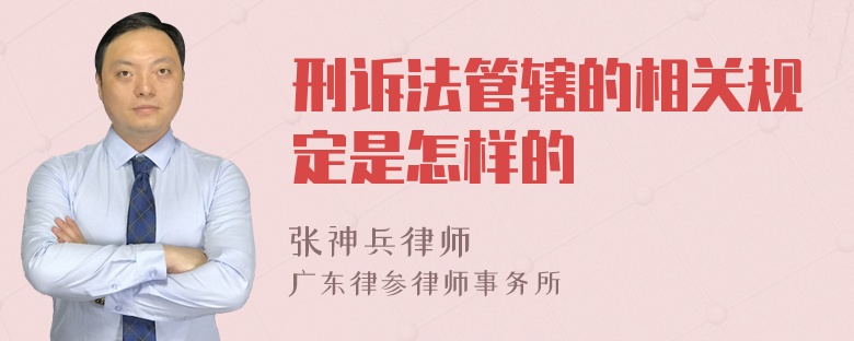 刑诉法管辖的相关规定是怎样的