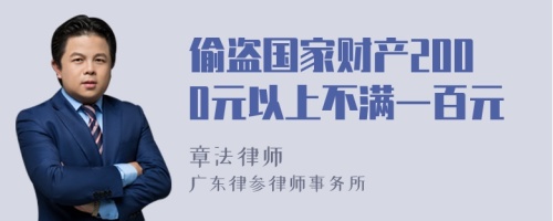 偷盗国家财产2000元以上不满一百元