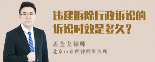 违建拆除行政诉讼的诉讼时效是多久？