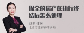 保全的房产在执行终结后怎么处理