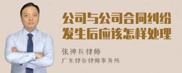 公司与公司合同纠纷发生后应该怎样处理