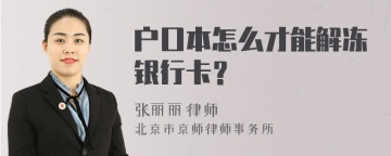 户口本怎么才能解冻银行卡？