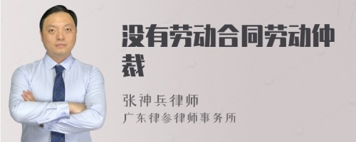 没有劳动合同劳动仲裁