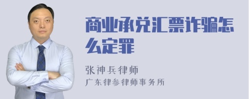 商业承兑汇票诈骗怎么定罪