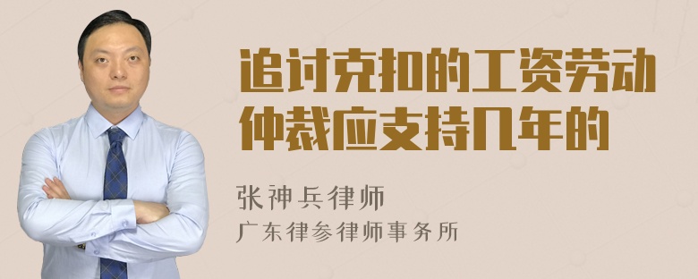 追讨克扣的工资劳动仲裁应支持几年的