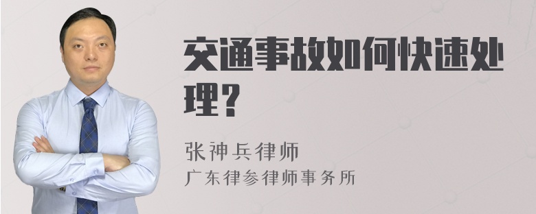 交通事故如何快速处理？