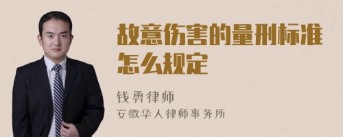 故意伤害的量刑标准怎么规定