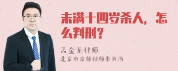 未满十四岁杀人，怎么判刑？