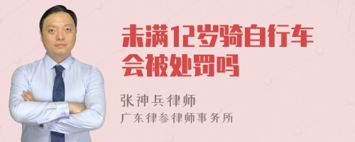 未满12岁骑自行车会被处罚吗