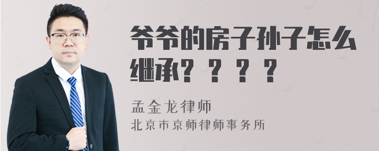 爷爷的房子孙子怎么继承? ? ? ?