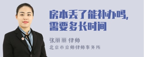 房本丢了能补办吗,需要多长时间