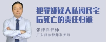 犯罪嫌疑人私闯民宅后死亡的责任归谁