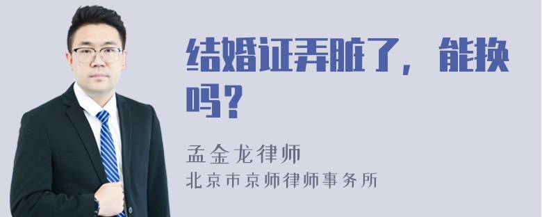 结婚证弄脏了，能换吗？