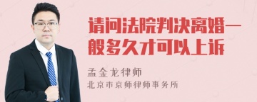 请问法院判决离婚一般多久才可以上诉