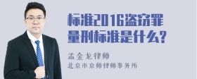 标准2016盗窃罪量刑标准是什么?