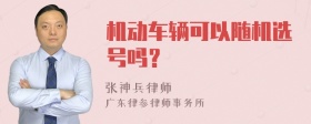 机动车辆可以随机选号吗？