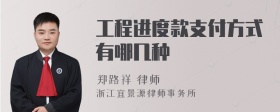 工程进度款支付方式有哪几种