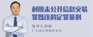 利用未公开信息交易罪既遂的定罪量刑