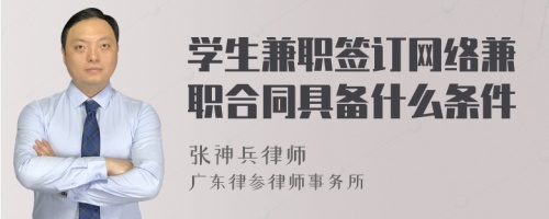 学生兼职签订网络兼职合同具备什么条件