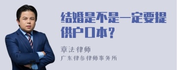 结婚是不是一定要提供户口本？