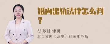 婚内出轨法律怎么判？