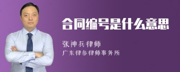 合同编号是什么意思