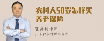 农村人50岁怎样买养老保险