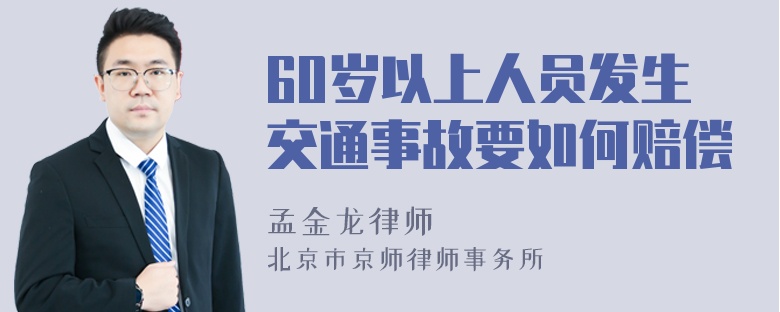 60岁以上人员发生交通事故要如何赔偿