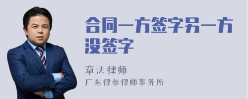 合同一方签字另一方没签字