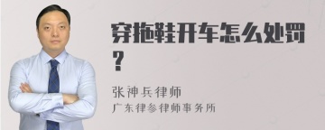 穿拖鞋开车怎么处罚？