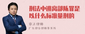 刑法中逃离部队罪是以什么标准量刑的