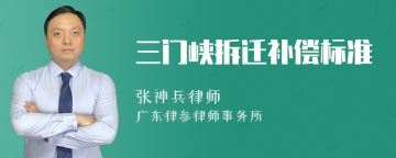 三门峡拆迁补偿标准