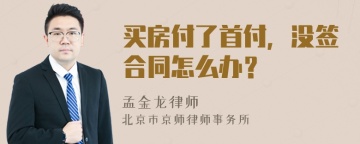 买房付了首付，没签合同怎么办？