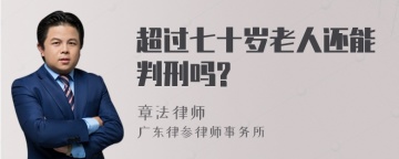 超过七十岁老人还能判刑吗?