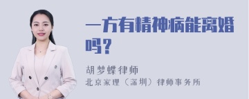 一方有精神病能离婚吗？