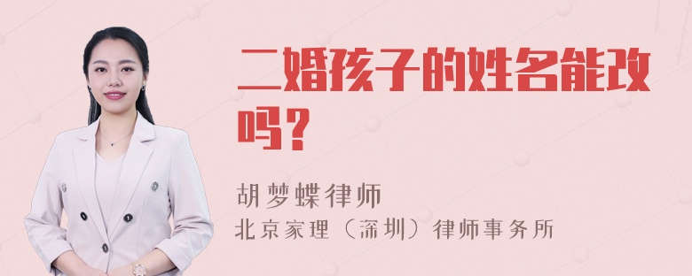 二婚孩子的姓名能改吗？