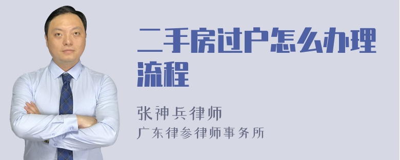 二手房过户怎么办理流程