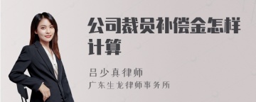 公司裁员补偿金怎样计算