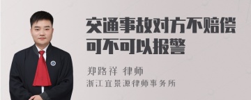 交通事故对方不赔偿可不可以报警