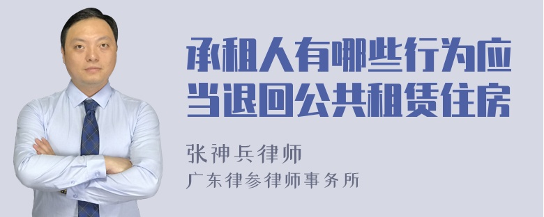 承租人有哪些行为应当退回公共租赁住房