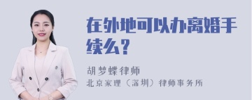 在外地可以办离婚手续么？